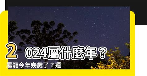 丙辰龍2024|2024屬龍幾歲、2024屬龍運勢、屬龍幸運色、財位